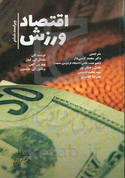 اقتصاد ورزش