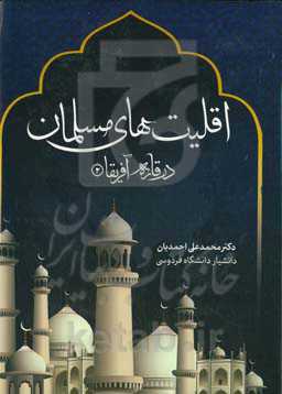 اقلیت‌های مسلمان: قاره افریقا