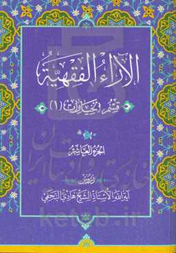 الآراء الفقهیه: قسم الخیارات (۱)