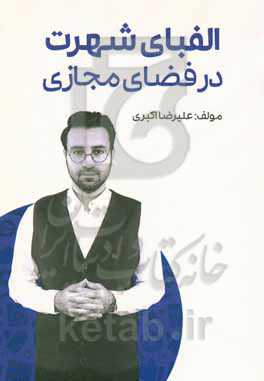 الفبای شهرت در فضای مجازی: داستان ساخت برند در سه فصل