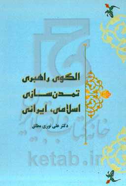 الگوی راهبری تمدن‌سازی اسلامی، ایرانی