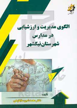 الگوی مدیریت و ارزشیابی در مدارس شهرستان نیکشهر