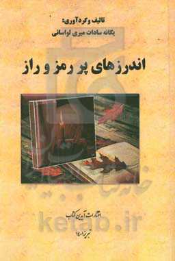 اندرزهای پر رمز و راز