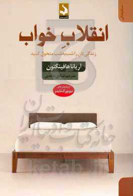 انقلاب خواب: زندگی‌تان را شب به شب متحول کنید