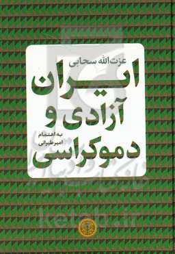 ایران، آزادی و دموکراسی: گزیده گفته‌ها و نوشته‌های عز‌ت‌الله سحابی