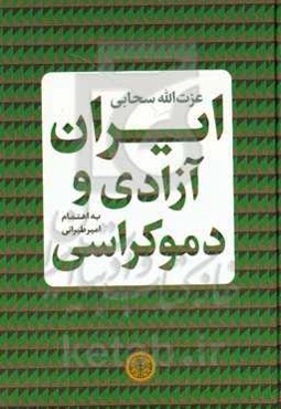 ایران، آزادی و دموکراسی: گزیده گفته‌ها و نوشته‌های عز‌ت‌الله سحابی