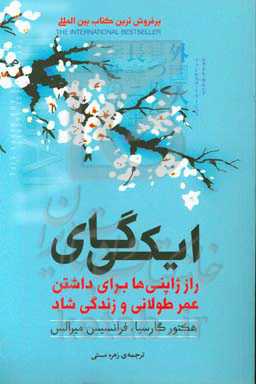 ایکی‌گای: راز ژاپنی‌ها برای داشتن عمر طولانی و زندگی شاد
