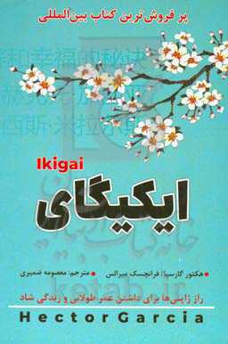 ایکیگای: راز ژاپنی‌ها برای داشتن یک عمر طولانی و زندگی شاد