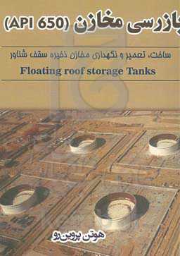 بازرسی مخازن (API650): ساخت، تعمیر و نگهداری مخازن ذخیره سقف شناور