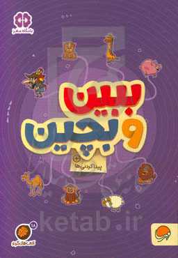 ببین و بچین