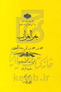 بحرالغرائب به ضمیمه رساله کشف‌الابساط و مقدمه در علم جفر