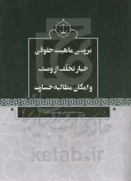 بررسی ماهیت حقوقی خیار تخلف از وصف و امکان مطالبه خسارت