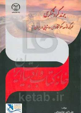 برند گردشگری، محرک توسعه سکونتگاه‌های روستایی در ایران