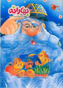 بهارانه 1400 - پایه‌ی اول (مجموعه داستانی)