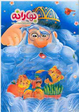 بهارانه 1400 - پایه‌ی پنجم (مجموعه داستانی)