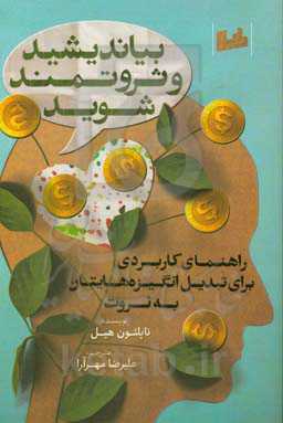 بیاندیشید و ثروتمند شوید: راهنمای کارردی برای تبدیل انگیزه‌هایتان به ثروت