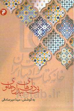 ‏‫بی‌دلی‌های بیدل‌ دهلوی‮‬‏‫: گزیده‌ی غزل