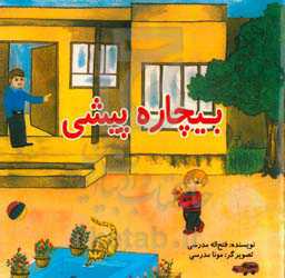 بیچاره پیشی