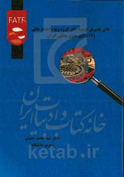 تاثیر پذیرش توصیه‌های گروه ویژه اقدام مالی (FATF) در حقوق بانکی ایران