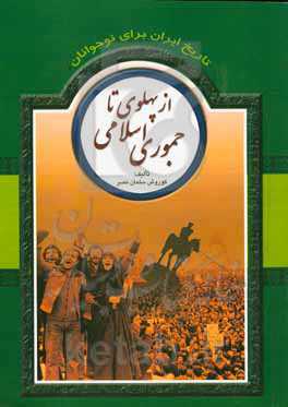 تاریخ ایران برای نوجوانان: از پهلوی تا جمهوری اسلامی