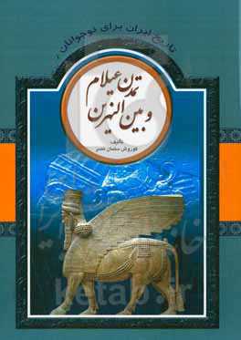 تاریخ ایران برای نوجوانان: تمدن عیلام و بین‌النهرین