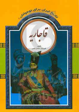 تاریخ ایران برای نوجوانان: قاجاریه