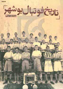 تاریخ فوتبال بوشهر