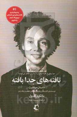 تافته‌های جدابافته: داستان موفقیت