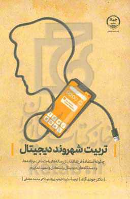 تربیت شهروند دیجیتال: چگونه استفاده فرزندانمان از رسانه‌های اجتماعی، برنامه‌ها، و دستگاه های دیجیتال را متعادل و مفید نماییم