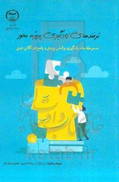 ترفندهای یادگیری پروژه‌محور: 10 مرحله ساده یادگیری بر اساس پرسش و پاسخ در کلاس درس