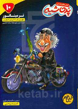 ترمیناتور فیزیک (1) پایه دهم دوره متوسطه دوم رشته تجربی