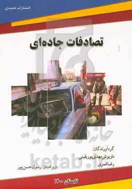 تصادفات جاده‌ای