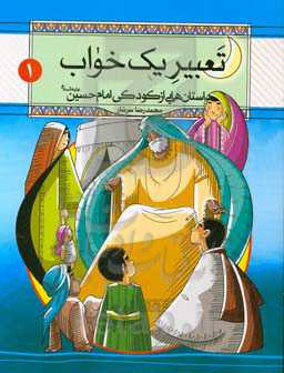 تعبیر یک خواب