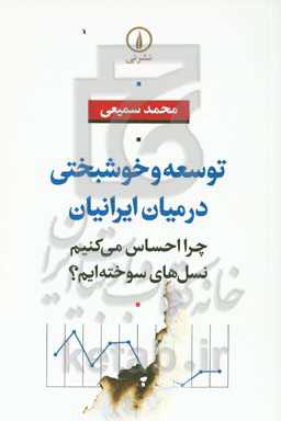 توسعه و خوشبختی در میان ایرانیان: چرا احساس می‌کنیم نسل‌های سوخته‌ایم