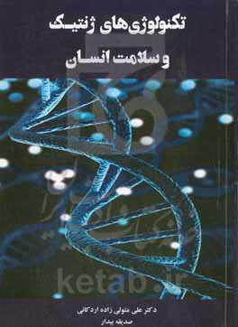 تکنولوژی‌های ژنتیک و سلامت انسان