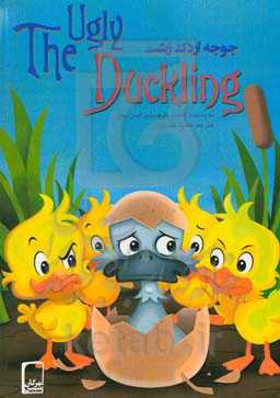 جوجه اردک زشت (ویژه آموزش زبان انگلیسی)