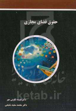 حقوق فضای مجازی