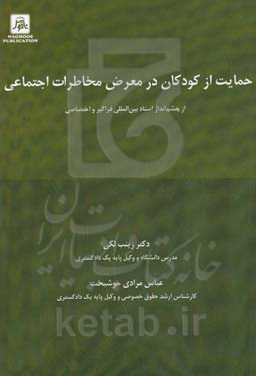 حمایت از کودکان در معرض مخاطرات اجتماعی از چشم‌انداز اسناد بین‌المللی فراگیر و اختصاصی