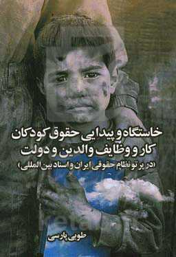 خاستگاه و پیدایی حقوق کودکان کار و وظایف والدین و دولت (در پرتو نظام حقوقی ایران و اسناد بین‌المللی)