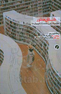 داستان منثور: مقدمه‌ای بر نشانه‌شناسی روایت
