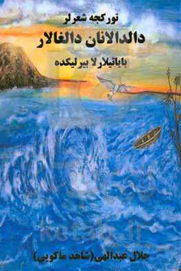 دالدالانان دالغالار: بایاتیلارلا بیرلیکده