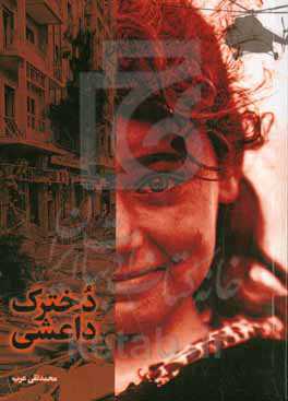 دخترک داعشی