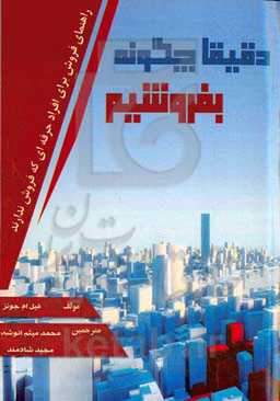 دقیقا چگونه بفروشیم: راهنمای فروش برای افراد حرفه‌ای که فروش ندارند