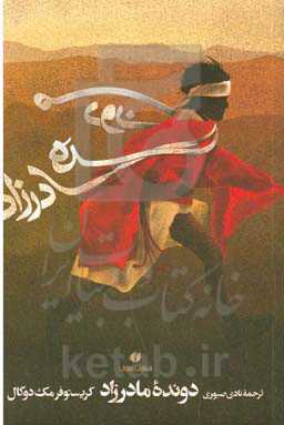 دونده مادرزاد