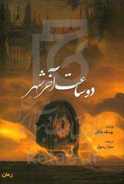 دو ساعت آخر شهر