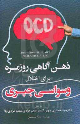 ذهن‌آگاهی روزمره برای اختلال وسواسی جبری: نکته‌ها، راهکارها و مهارت‌هایی برای داشتن زندگی شاد
