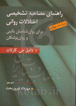 راهنمای مصاحبه تشخیصی اختلالات روانی (برای روان‌شناسان بالینی و روان‌پزشکان)
