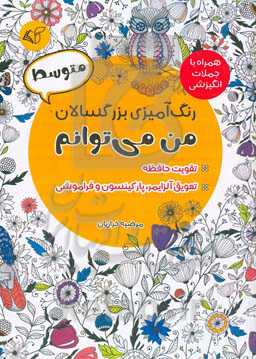 رنگ‌آمیزی بزرگسالان - متوسط: من می‌توانم همراه با جملات انگیزشی