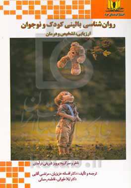 روان‌شناسی بالینی کودک و نوجوان ارزیابی، تشخیص و درمان
