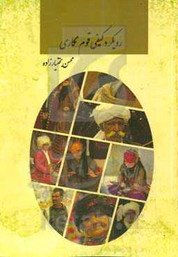 رویکرد کیفی قوم‌نگاری